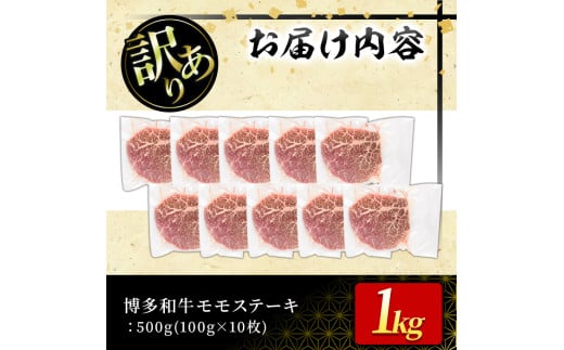 ＜訳あり・不揃い＞博多和牛モモステーキ(計1kg・100g×10P) 牛肉 黒毛和牛 国産 モモ肉 ステーキ BBQ 小分け ＜離島配送不可＞【ksg1481】【MEATPLUS】