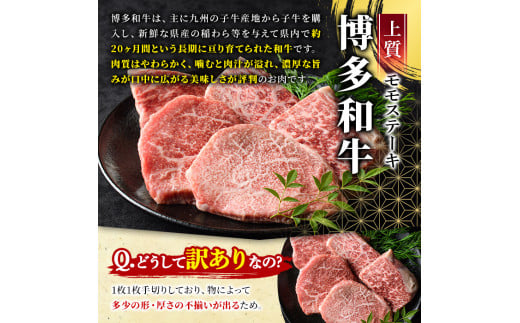 ＜訳あり・不揃い＞博多和牛モモステーキ(計1kg・100g×10P) 牛肉 黒毛和牛 国産 モモ肉 ステーキ BBQ 小分け ＜離島配送不可＞【ksg1481】【MEATPLUS】