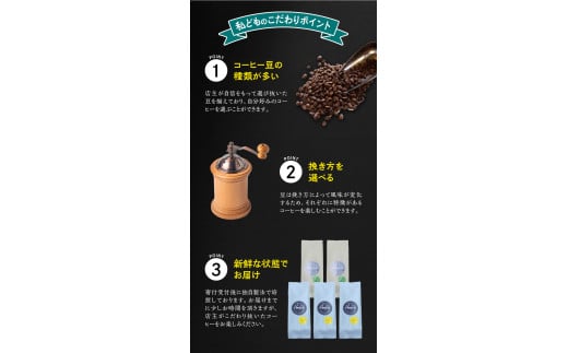 【粗挽き】店主おまかせ 挽き立てコーヒー豆3種類セット(100g×3種類）【hgo003-c】