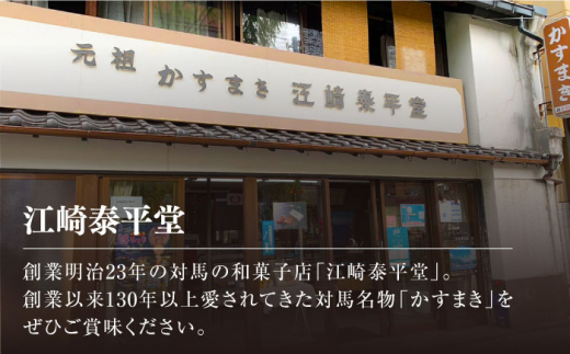 【全6回定期便】【対馬名物】 かすまき 5本×3箱《対馬市》【江崎泰平堂】お菓子 和菓子 銘菓 カステラ [WBF012]