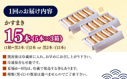 【全6回定期便】【対馬名物】 かすまき 5本×3箱《対馬市》【江崎泰平堂】お菓子 和菓子 銘菓 カステラ [WBF012]