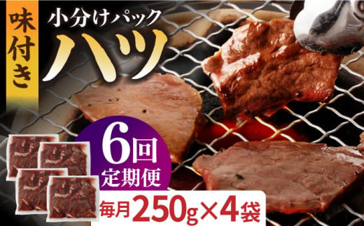 国産 牛肉 ホルモン ほるもん ハツ 小分け 味付き 冷凍 焼肉 焼き肉 塩 はつ ホルモン焼き チョウ 定期便 ていきびん