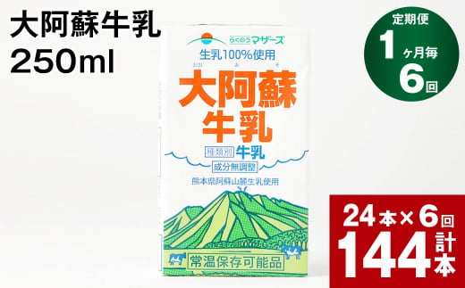 【1ヶ月毎6回定期便】大阿蘇牛乳 250ml 計144本（24本×6回） 計36L