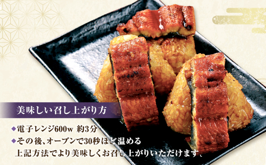 【3ヶ月毎3回定期便】うなぎ乗せ焼きおにぎり 110g×10個 計30個