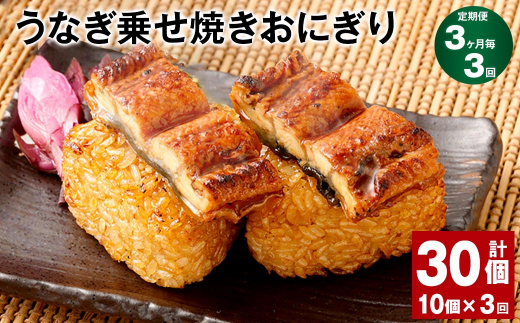 【3ヶ月毎3回定期便】うなぎ乗せ焼きおにぎり 110g×10個 計30個