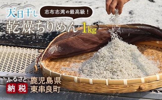 【17402】天日干し乾燥ちりめん1kg【楠正水産有限会社】