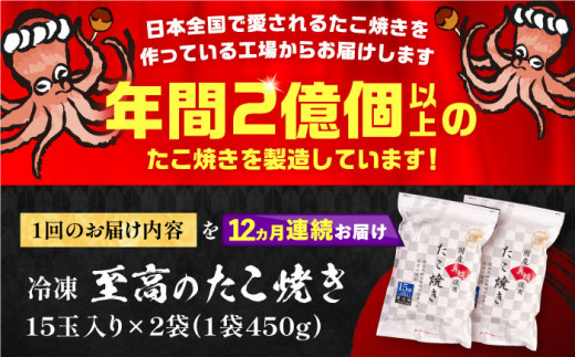 【全12回定期便】国産 たこ使用 大粒 至高 たこ焼き 30個 (15個×2袋)  《豊前市》 【SHIN SHIN】 高級 冷凍 国産 真蛸 タコ焼き[VAT027]