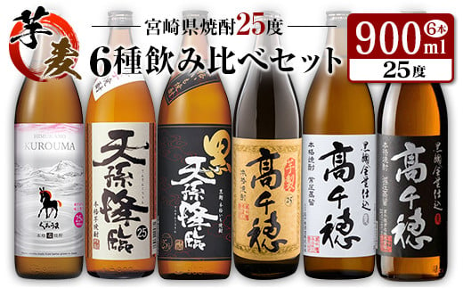 ◆「宮崎県焼酎」芋・麦6種飲み比べセット(25度900ml）