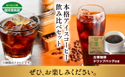 本格アイスコーヒー用 珈琲豆 飲み比べセット 200g×2袋（挽）古墳珈琲 ドリップバッグ 1袋 株式会社ばいせん工房 珈琲倶楽部《30日以内に出荷予定(土日祝除く)》大阪府 羽曳野市 コーヒー 豆 コーヒー豆 アイスコーヒー マイルド豆 特選豆