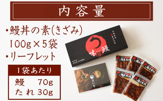 味鰻 鰻丼の素 5袋 備長炭火焼 職人手焼き 合計2.5尾使用 宮崎県産うなぎ きざみ【C348-2311】