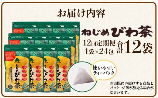 【定期便 全12回】≪12ヶ月連続で毎月お届け≫ 鹿児島県産 ねじめびわ茶 ティーバック ≪1回あたり(24包入×1袋) ≫  ノンカフェイン  TO-3-NP| 国産 お茶 健康茶 びわ茶 ポリフェノール びわの葉 産地直送 ネコポス 鹿児島県 南大隅町 十津川農場