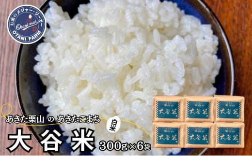 新米 精米 令和6年産 あきた栗山 大谷米 あきたこまち 300g×6袋 合計1.8kg 秋田県産 あきたこまち オータニファーム