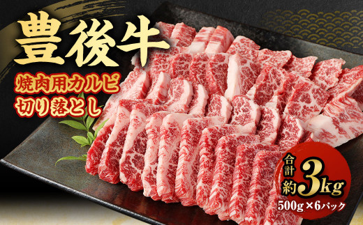 【大分県産】 豊後牛 焼肉用 カルビ 切り落とし 約3kg (約500g×6パック)