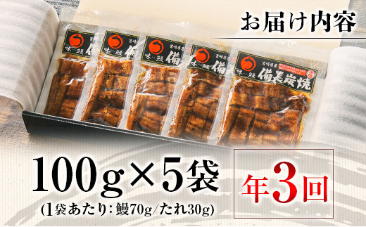 ＜4か月に1回お届け＞味鰻の新仔!!手焼備長炭蒲焼 鰻丼の素 5袋×3回定期便 宮崎県新富町産うなぎ きざみ【E182-2311】