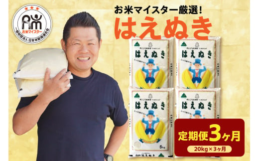 《 新米 》【 3ヶ月定期便 / 令和6年産 新米 】 はえぬき 計 20kg /月 ( 5kg × 4袋 ) 2024年産 山形県 精米 米 白米 お米 ブランド米 お米マイスター 厳選米 山形県 米沢市 送料無料