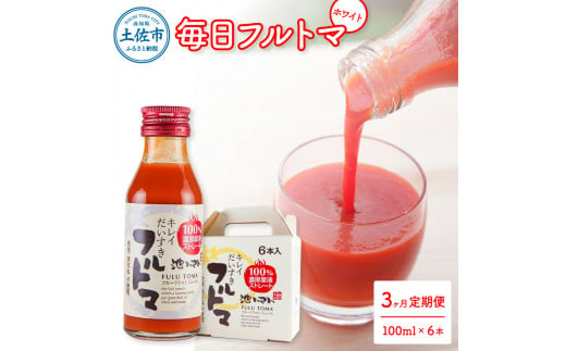 定期便3ヶ月 毎日フルトマ ホワイト 100ml 6本箱入 池トマト 1本に約5個分のフルーツトマト トマトジュース 食塩無添加 糖度9度以上 定期コース 3回 ドリンク 飲み物 健康