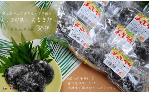 960 徳之島のよもぎの葉をたっぷり使用した“濃い”よもぎもち（6袋）（和菓子 スイーツ もち おやつ よもぎ 大人 黒砂糖 奄美 人気 お菓子）