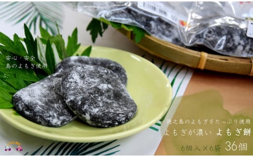 960 徳之島のよもぎの葉をたっぷり使用した“濃い”よもぎもち（6袋）（和菓子 スイーツ もち おやつ よもぎ 大人 黒砂糖 奄美 人気 お菓子）