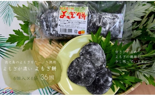 960 徳之島のよもぎの葉をたっぷり使用した“濃い”よもぎもち（6袋）（和菓子 スイーツ もち おやつ よもぎ 大人 黒砂糖 奄美 人気 お菓子）