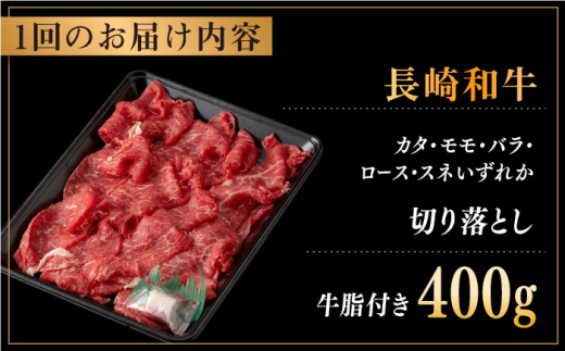 【全6回定期便】長崎和牛 切り落とし 約400g （カタ、モモ、バラ、ロース、スネのいずれか）【合同会社肉のマルシン】 [QBN047]