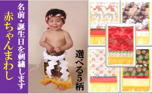 赤ちゃんまわしセット 【 柄1番 花七宝 ( 茶 ) 】 | 衣類 ベビー用品 記念 イベント 赤ちゃん まわし 刺繍 セット 熊本県 玉名市