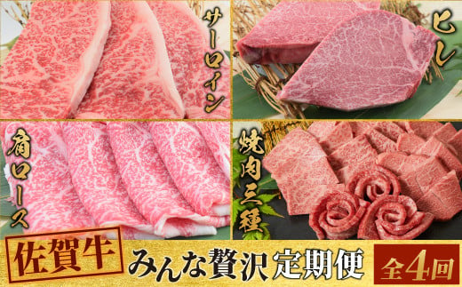 【4回定期便】 佐賀牛 みんなで贅沢 お楽しみ便（合計3.8kg） 【希少 国産和牛 牛肉 肉 ヒレ サーロイン ロース ステーキ 特選 すき焼き 赤身】(H085150)