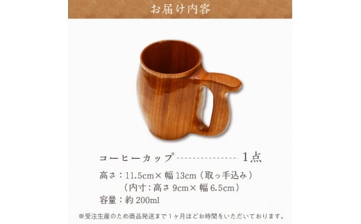 コーヒーカップ（ケヤキ）群馬県 千代田町 工芸品 ケヤキ 木製 ハンドメイド コーヒー ティータイム ナチュラル 木目 天然木 職人 送料無料 お取り寄せ ギフト 贈り物 贈答用 プレゼント