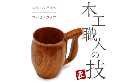 コーヒーカップ（ケヤキ）群馬県 千代田町 工芸品 ケヤキ 木製 ハンドメイド コーヒー ティータイム ナチュラル 木目 天然木 職人 送料無料 お取り寄せ ギフト 贈り物 贈答用 プレゼント