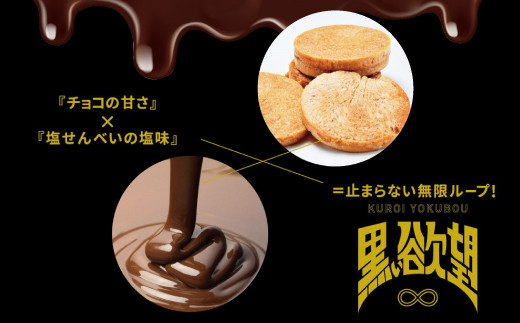 お菓子 チョコ × 塩せんべい 「黒い欲望」（39g）50袋セット