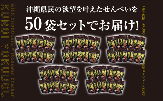 お菓子 チョコ × 塩せんべい 「黒い欲望」（39g）50袋セット