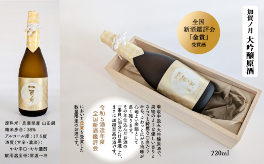 【酔いを楽しむ】加賀ノ月 大吟醸原酒（720ml）