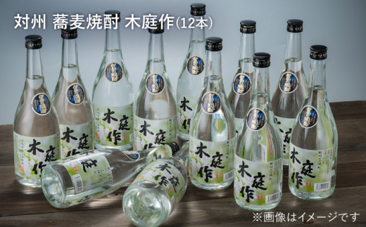 【全6回定期便】対州 蕎麦焼酎 木庭作 12本 《対馬市》【白嶽酒造株式会社】 酒 お酒 地酒 [WAN037]