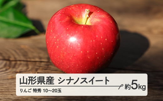 《先行予約》2024年 山形県産 りんご シナノスイート 特秀 約5kg(10～20玉) 2024年10月中旬から順次発送 果物 くだもの フルーツ 秋果実 林檎 リンゴ F20A-147