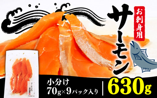 サーモン刺身 630g 70g×9袋 鮭 サーモン さけ 刺し身 刺身 Sashimi FISH おさしみ 魚 海鮮 魚貝類 魚介類 簡単 惣菜 三陸 岩手県 大船渡市