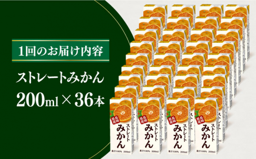 【全6回定期便】ストレートみかん 200ml×36本 長崎県/長崎県農協直販 [42ZZAA215] 飲み物 ミカン みかん ジュース 果汁100 100 ％  長崎 ストレート 国産 オレンジ おれんじ