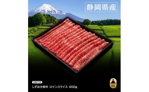 しずおか和牛ロインスライス400g