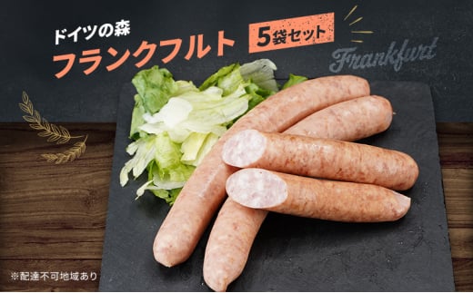 フランクフルト ドイツの森 250g×5袋 岡山 肉 加工品