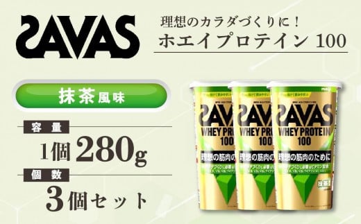 GJ204 明治 ザバス ホエイプロテイン100 抹茶風味 280g【3個セット】【SAVAS ザバス プロテイン 人気プロテイン　明治プロテイン 健康 健康食品 美容 ボディメイク 体づくり 筋トレ 岡山県 倉敷市 人気 おすすめ】