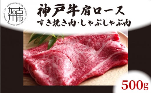 ★選べる配送月★[10月発送]神戸牛肩ロースすき焼き肉・しゃぶしゃぶ肉(500g)《 神戸牛 自社牧場直送 国産 肉のヒライ 肩ロース すき焼き しゃぶしゃぶ プレゼント ギフト 送料無料 おすすめ 》【2403A00114-10】