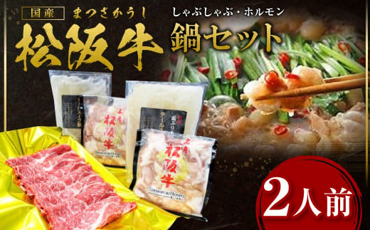 松阪牛 しゃぶしゃぶ ホルモン 鍋セット(2人前) カタロース しゃぶしゃぶ用 500g ホルモン 600g(300g×2P) テールスープ 2kg(1kg×2P)  国産牛 和牛 ブランド牛 JGAP家畜・畜産物 農場HACCP認証農場 牛肉 肉 高級 人気 おすすめ 神戸牛 近江牛 に並ぶ 日本三大和牛 松阪 松坂牛 松坂 真空パック 鍋 セット 2人前 三重県 多気町 SS-53