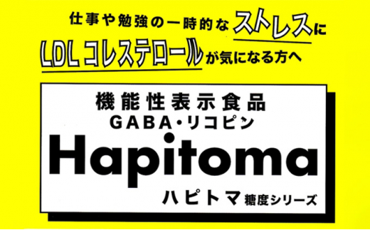 【12ヶ月定期便】機能性表示食品 Hapitoma ハピトマ 訳あり（1.8kg）健康 ヘルシー 人気 厳選 