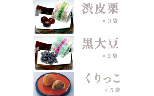 よしみ菓子舗 詰め合わせ（丹波三昧渋皮栗3袋、黒大豆2袋、くりっこ5袋）【 和菓子 詰め合わせ セット 栗 渋皮栗 黒豆 栗まんじゅう まんじゅう 饅頭 老舗 個包装 お茶請け 贈答 贈り物 ギフト プレゼント 綾部 京都 】