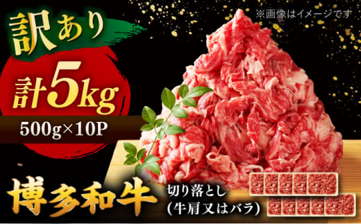 【訳あり】博多和牛 切り落とし 5kg(500g×10p）  