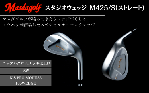 マスダゴルフ スタジオウェッジ M425/S（ストレート） ニッケルクロム 