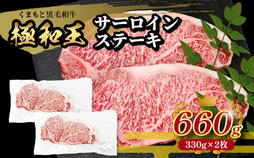 【極 和王】 くまもと黒毛和牛 和王 サーロインステーキ 330g×2