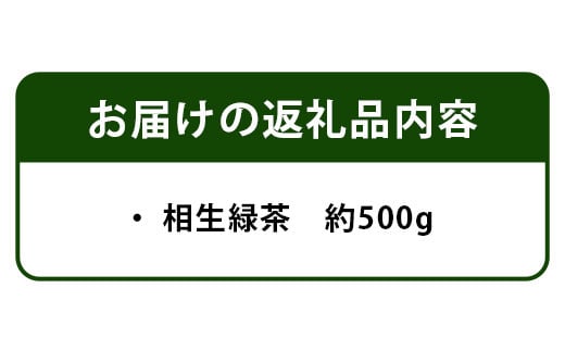 相生緑茶 約500g  AA-2 徳島 那賀 国産 お茶 茶 茶葉 緑茶 日本茶 カテキン 大容量 プレゼント 敬老の日 おじいちゃん おばあちゃん 