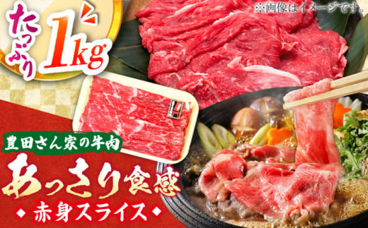 【豊田さん家の牛肉】赤身スライス あっさり食感コース 亀山市/豊田畜産 牛肉 セット 送料無料 [AMAL009]