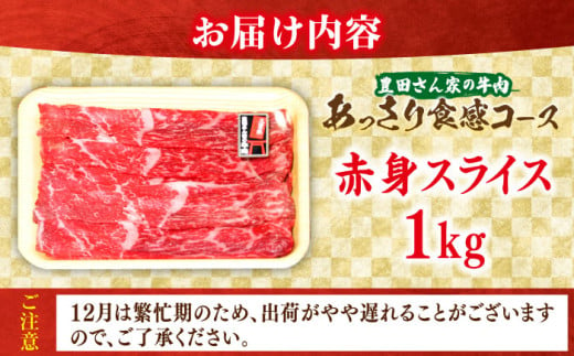 【豊田さん家の牛肉】赤身スライス あっさり食感コース 亀山市/豊田畜産 牛肉 セット 送料無料 [AMAL009]