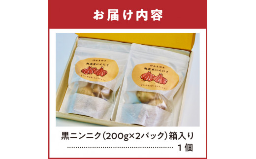 熟成黒ニンニク（沖永良部産）化粧箱入 200g 2パック（計400g）　C055-003