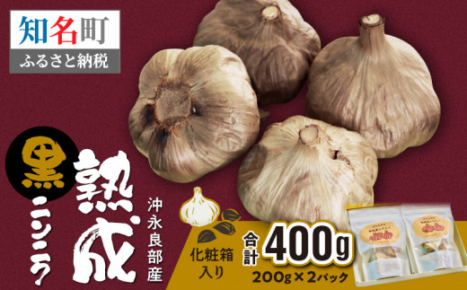 熟成黒ニンニク（沖永良部産）化粧箱入 200g 2パック（計400g）　C055-003